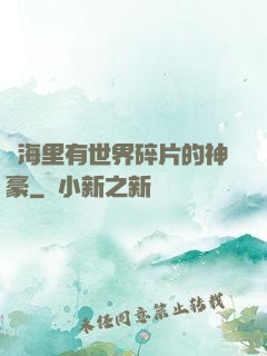 腦海里有世界碎片的神豪