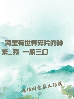 腦海里有世界碎片的神豪