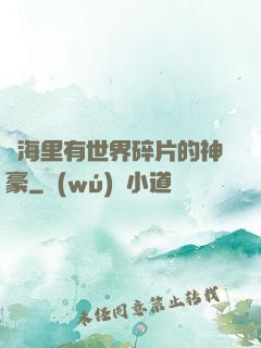 腦海里有世界碎片的神豪