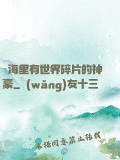 腦海里有世界碎片的神豪
