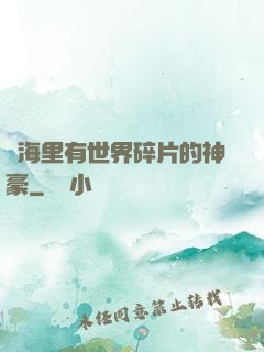 腦海里有世界碎片的神豪