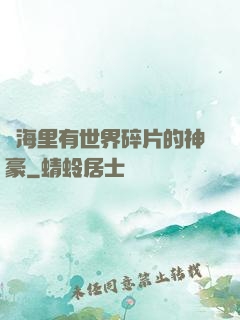 腦海里有世界碎片的神豪