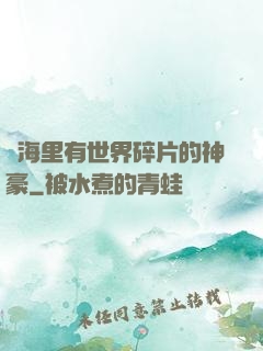 腦海里有世界碎片的神豪