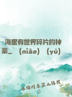 腦海里有世界碎片的神豪