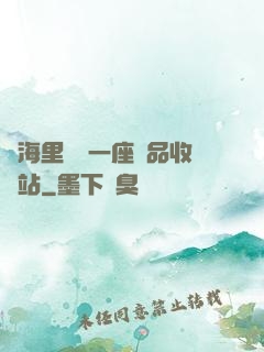 腦海里飄來一座廢品收購站