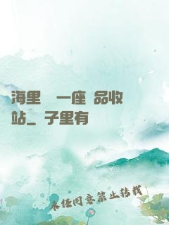 腦海里飄來一座廢品收購站
