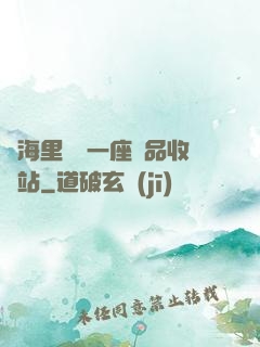 腦海里飄來一座廢品收購站