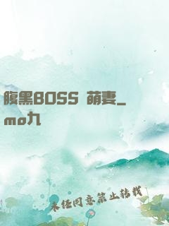 腹黑BOSS搶萌妻
