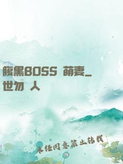 腹黑BOSS搶萌妻