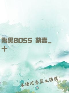 腹黑BOSS搶萌妻