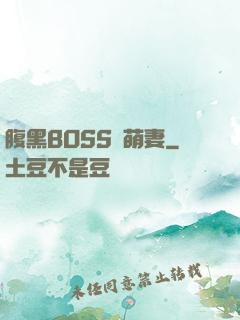 腹黑BOSS搶萌妻
