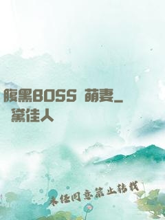 腹黑BOSS搶萌妻