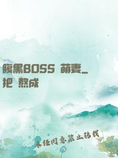 腹黑BOSS搶萌妻