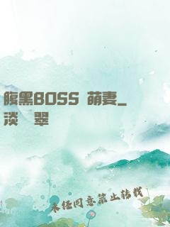 腹黑BOSS搶萌妻