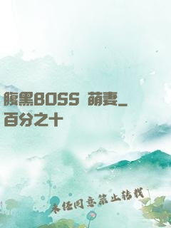 腹黑BOSS搶萌妻