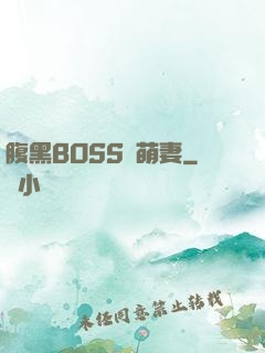 腹黑BOSS搶萌妻