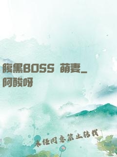 腹黑BOSS搶萌妻
