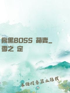 腹黑BOSS搶萌妻