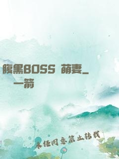 腹黑BOSS搶萌妻