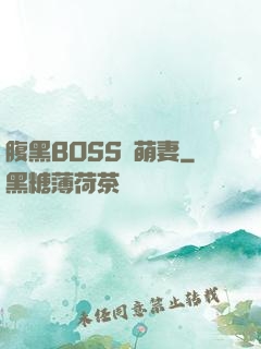 腹黑BOSS搶萌妻