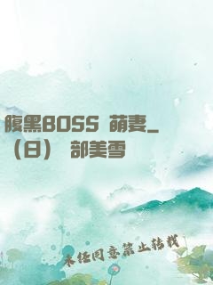 腹黑BOSS搶萌妻