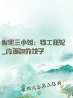 腹黑三小姐：特工狂妃