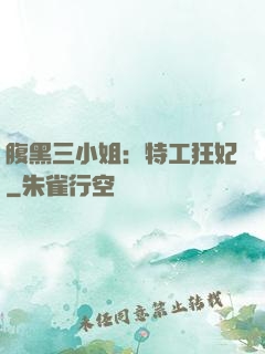 腹黑三小姐：特工狂妃