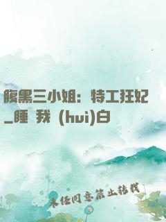 腹黑三小姐：特工狂妃