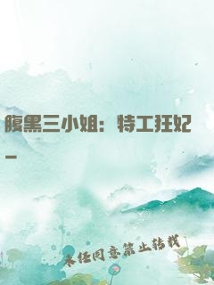 腹黑三小姐：特工狂妃
