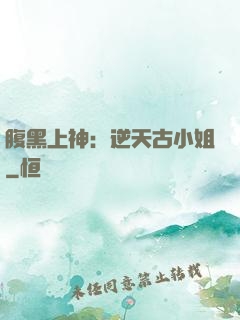 腹黑上神：逆天古小姐