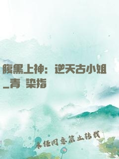 腹黑上神：逆天古小姐