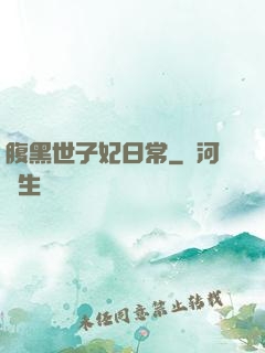 腹黑世子妃日常