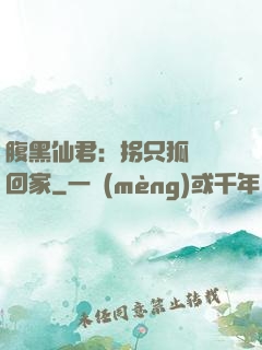 腹黑仙君：拐只狐貍帶回家