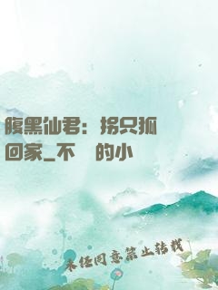 腹黑仙君：拐只狐貍帶回家