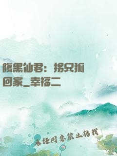 腹黑仙君：拐只狐貍帶回家