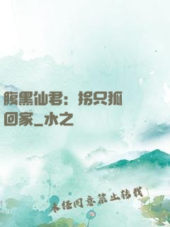 腹黑仙君：拐只狐貍帶回家