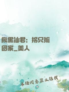 腹黑仙君：拐只狐貍帶回家
