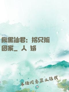 腹黑仙君：拐只狐貍帶回家