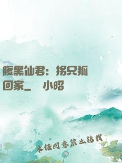 腹黑仙君：拐只狐貍帶回家