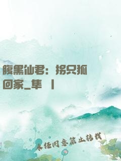 腹黑仙君：拐只狐貍帶回家