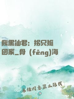 腹黑仙君：拐只狐貍帶回家