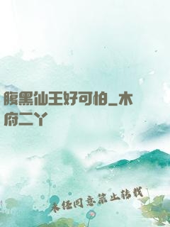 腹黑仙王好可怕