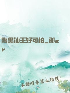 腹黑仙王好可怕