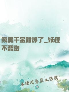 腹黑千金甜爆了