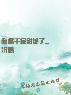 腹黑千金甜爆了
