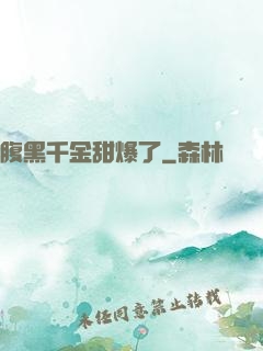 腹黑千金甜爆了