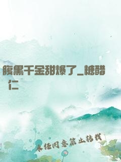 腹黑千金甜爆了