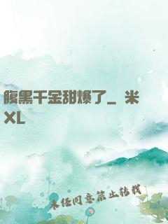 腹黑千金甜爆了