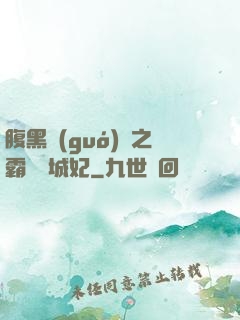 腹黑國(guó)師之霸寵傾城妃