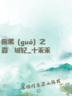 腹黑國(guó)師之霸寵傾城妃